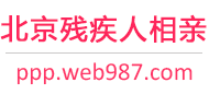 北京残疾人相亲网